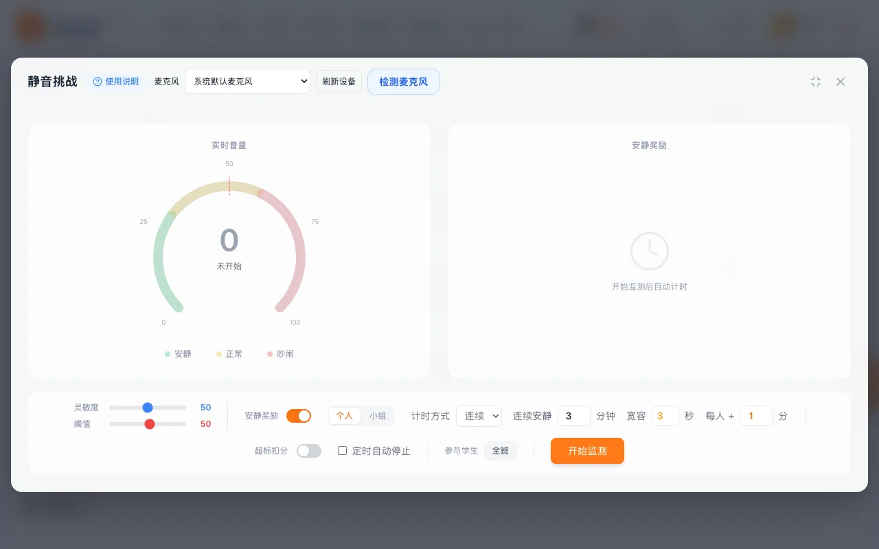静音挑战的实时音量仪表和安静奖励计时