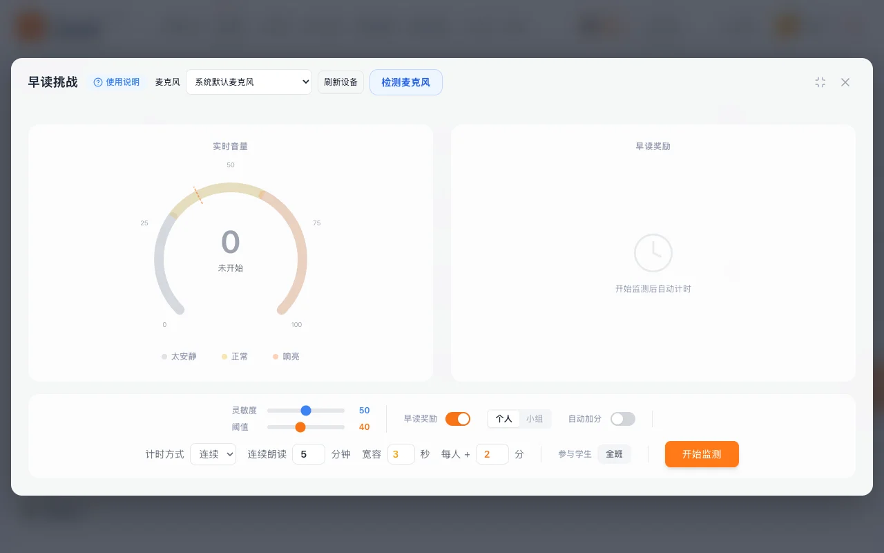 早读挑战的音量反馈和朗读奖励设置