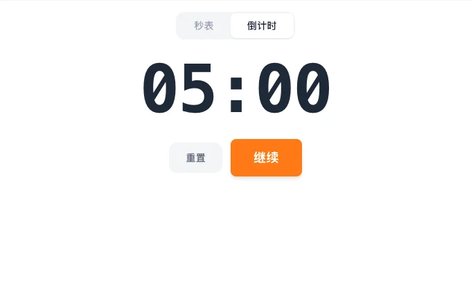 五分钟课堂倒计时,暂停后可继续或重置